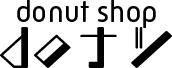 donut shop doナツ