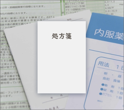 処方箋イメージ画像